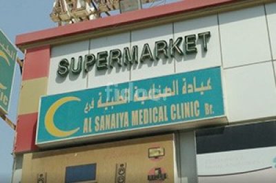 Al Sanaiya Medical Clinic